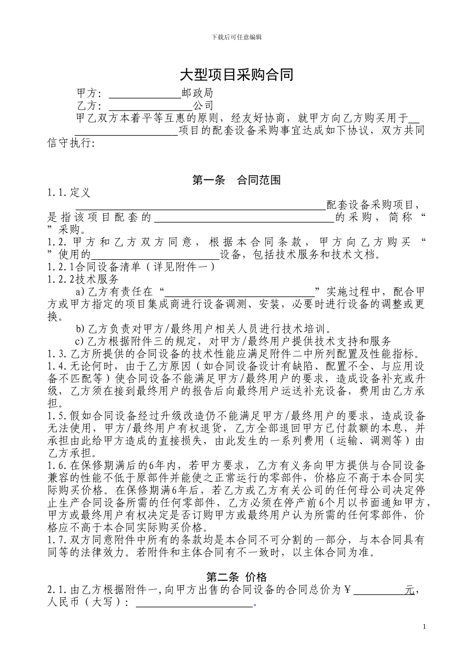 大型项目采购合同_第1页