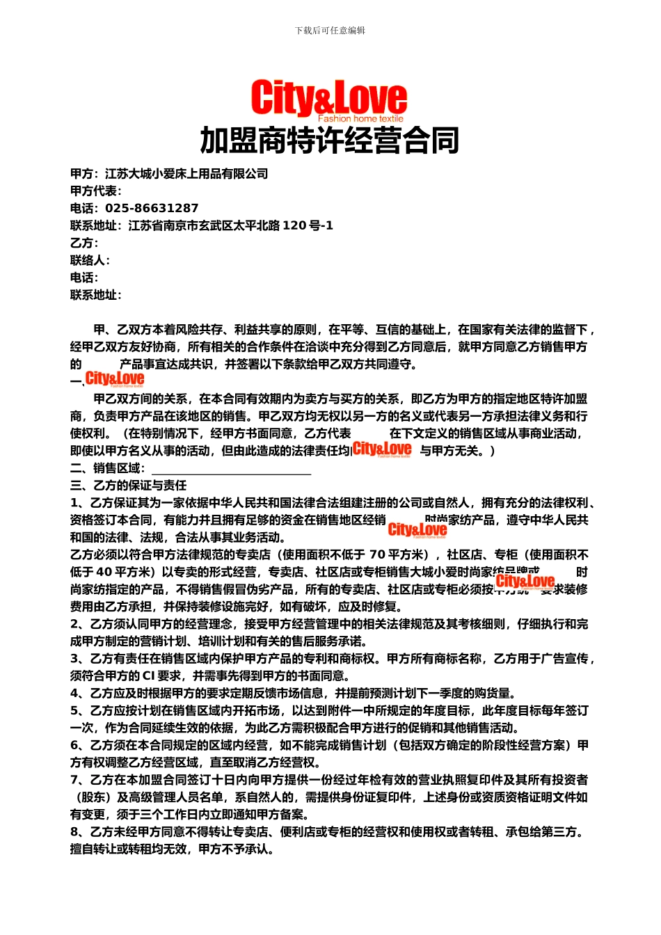 大城小爱时尚家纺加盟合同_第1页