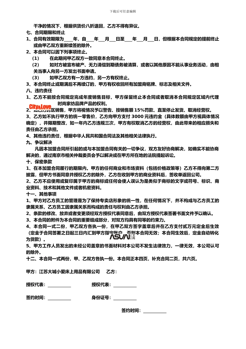 大城小爱时尚家纺加盟合同_第3页