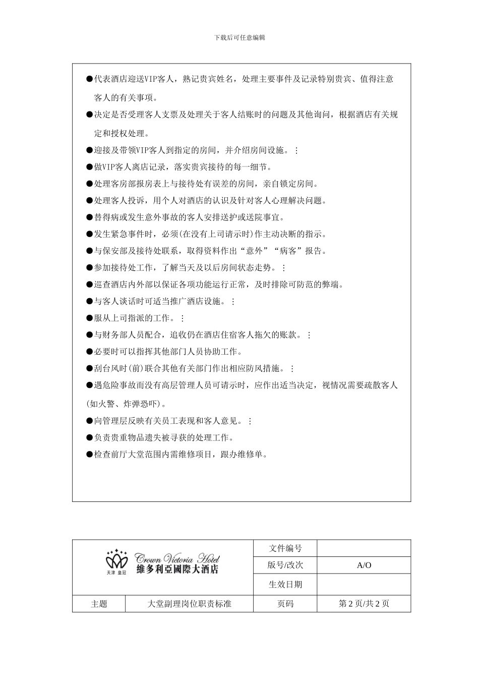 大堂副理岗位职责标准_第3页
