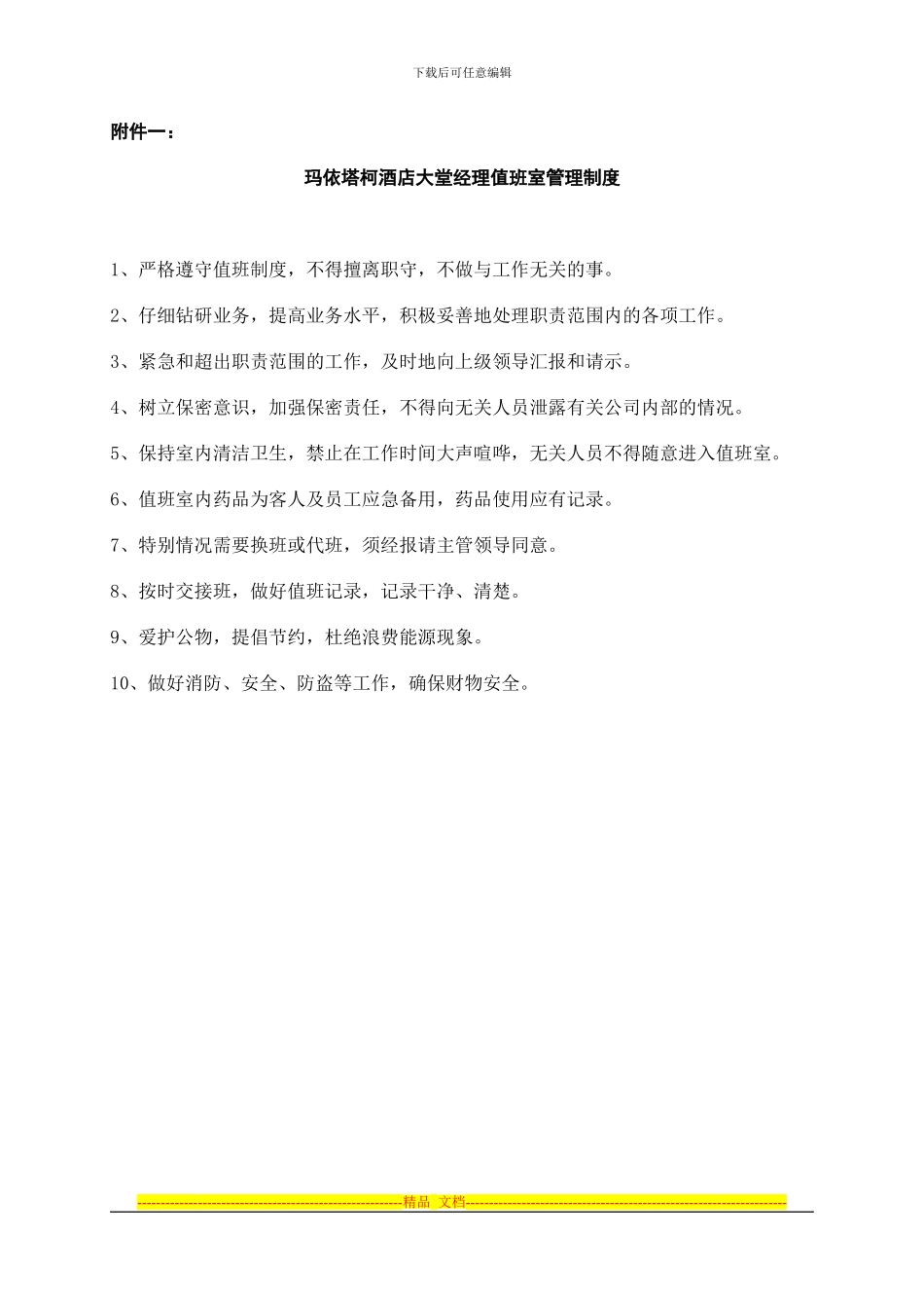 大堂经理值班室制度_第1页