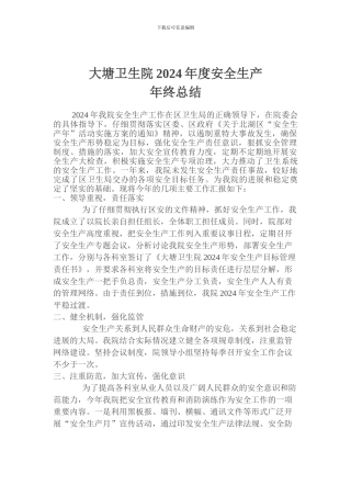 大塘卫生院安全生产年终总结