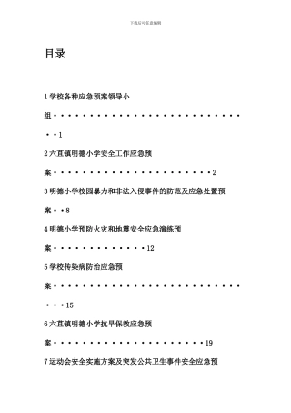 大姚县六苴镇明德小学-学校安全工作应急预案汇编-目录及封面.