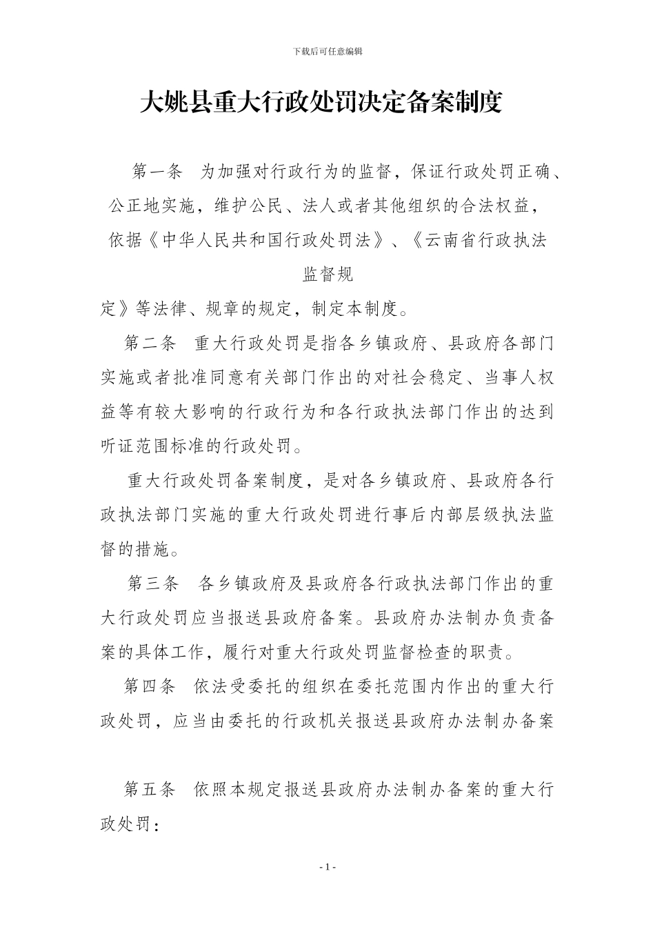 大姚县重大行政处罚决定备案制度_第1页