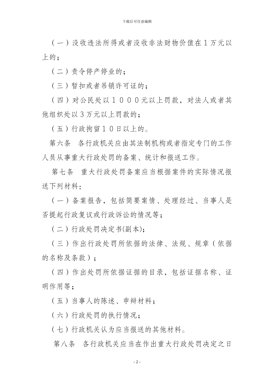 大姚县重大行政处罚决定备案制度_第2页