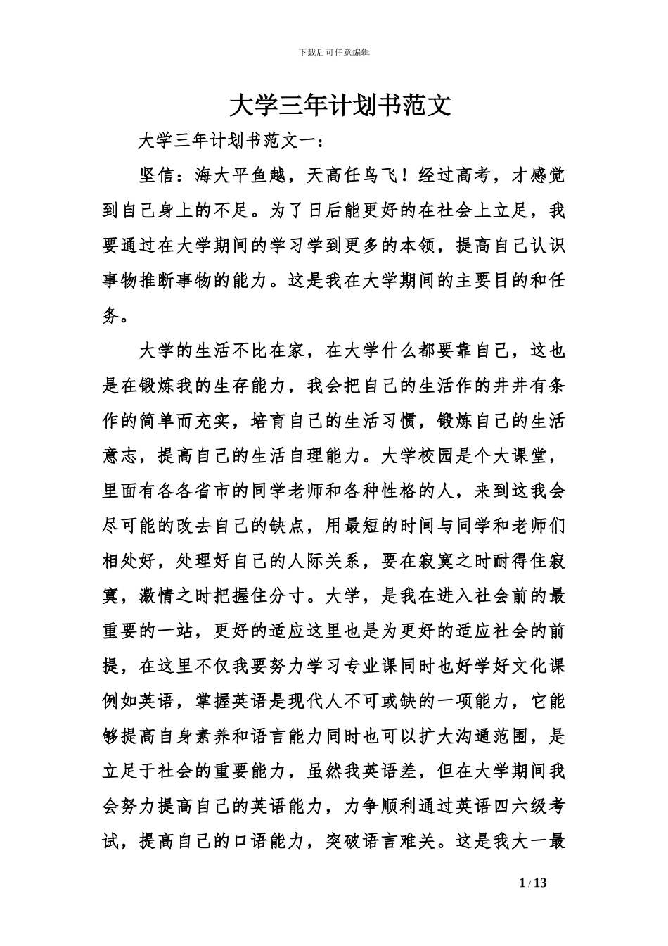 大学三年计划书范文_第1页