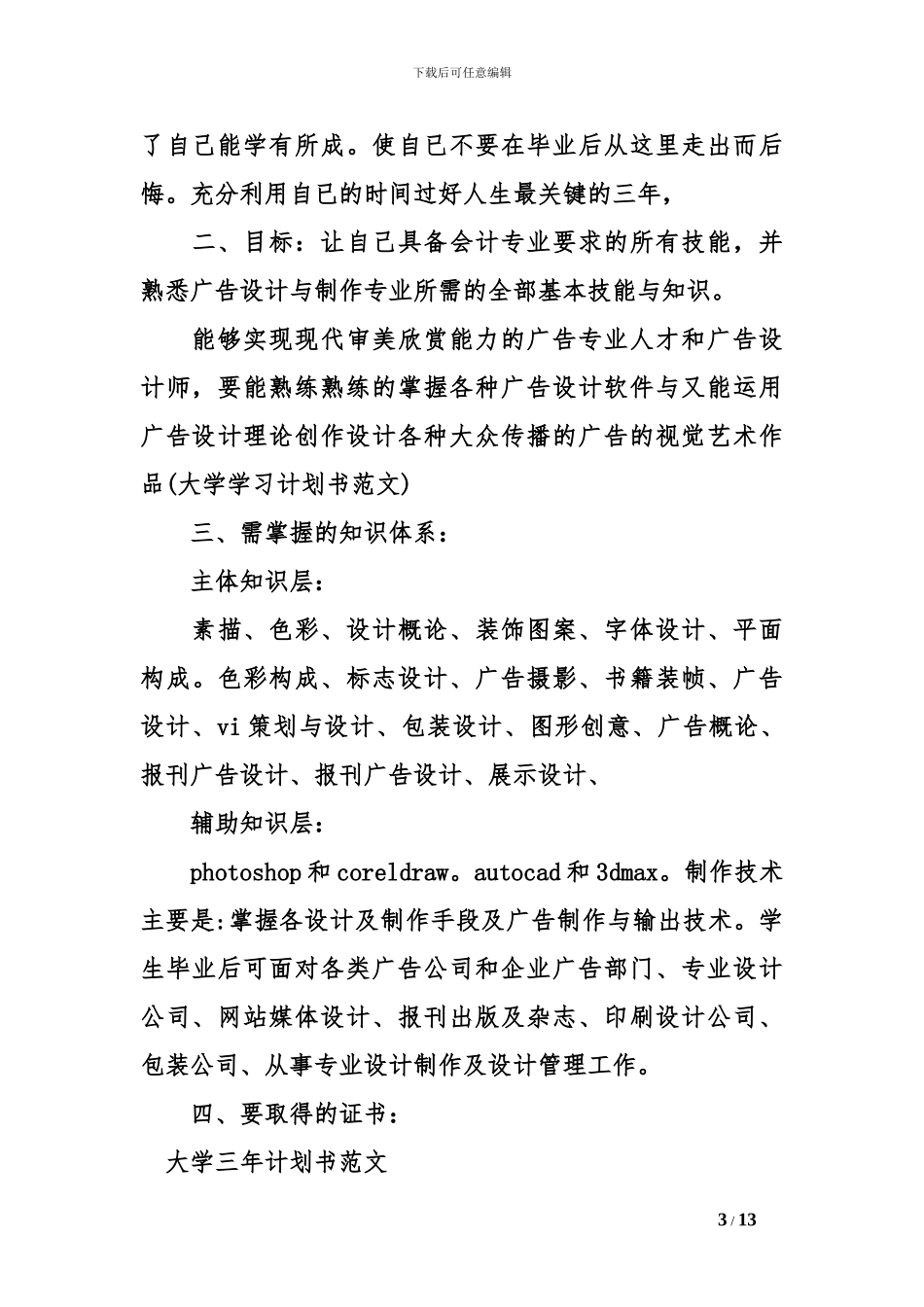 大学三年计划书范文_第3页
