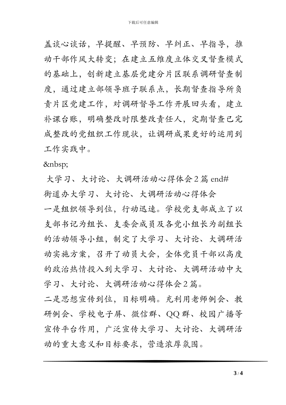 大学习、大讨论、大调研活动心得体会2篇_第3页