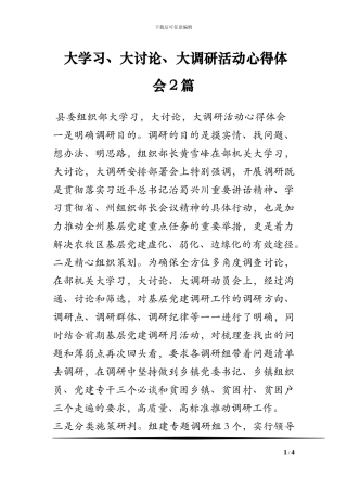 大学习、大讨论、大调研活动心得体会2篇