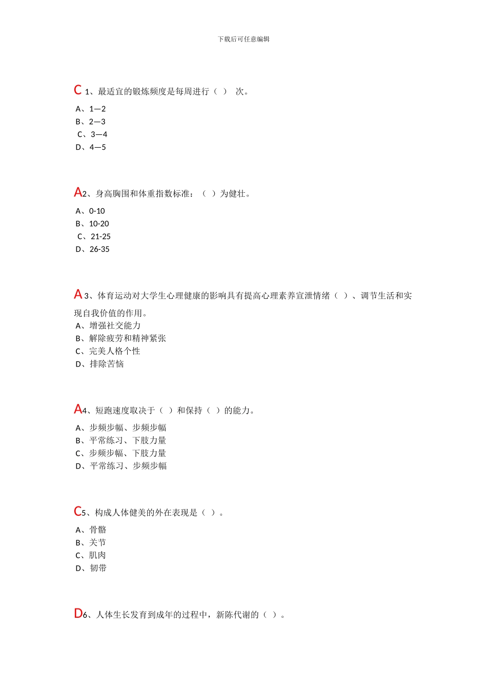 大学体育理论考试题目及答案(推荐文档)_第1页