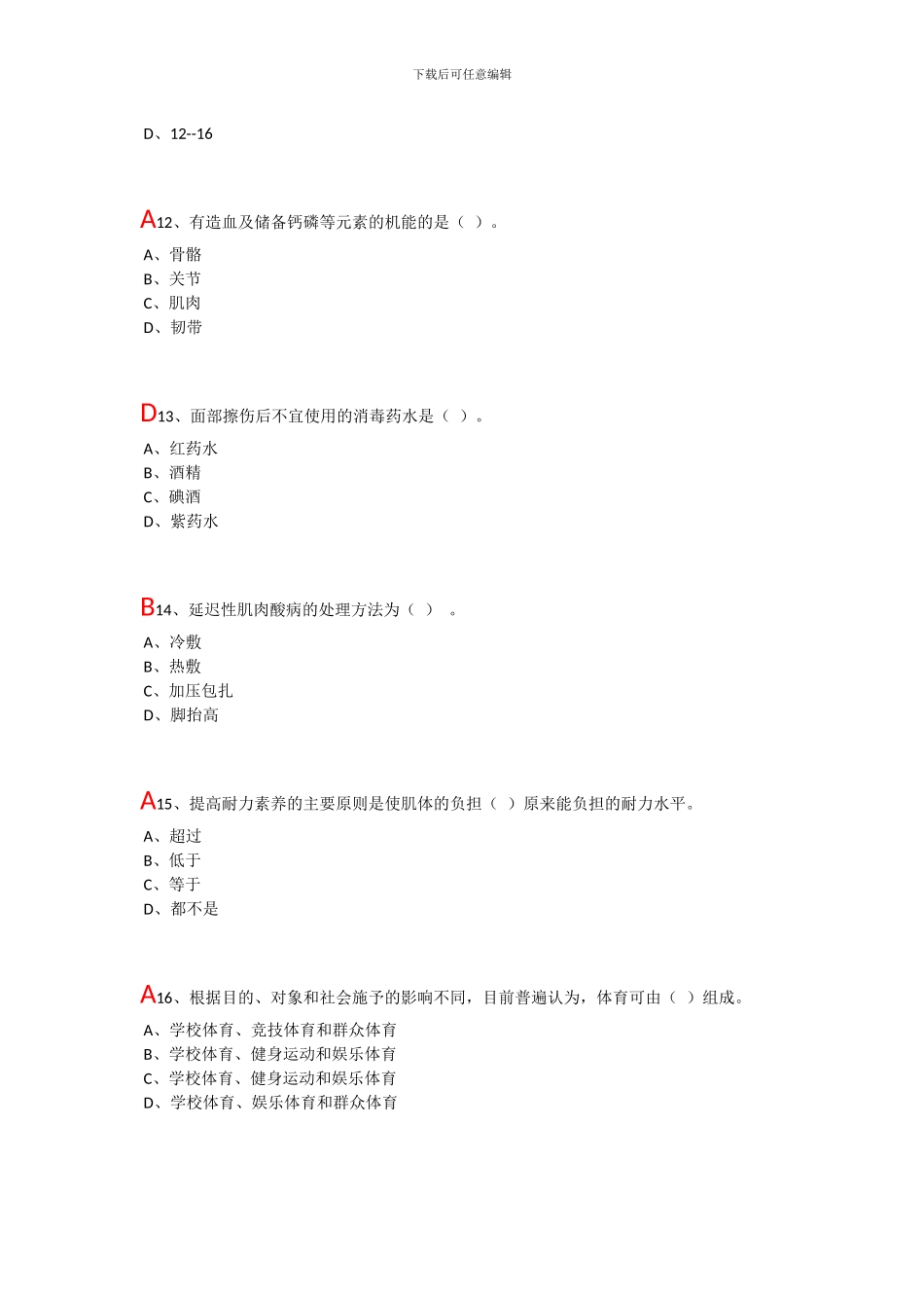 大学体育理论考试题目及答案(推荐文档)_第3页