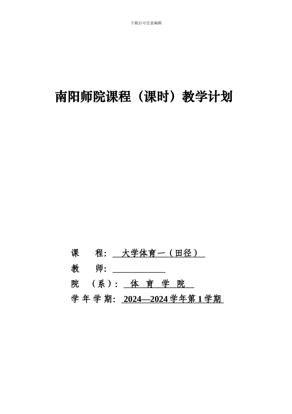 大学体育一教案_第1页