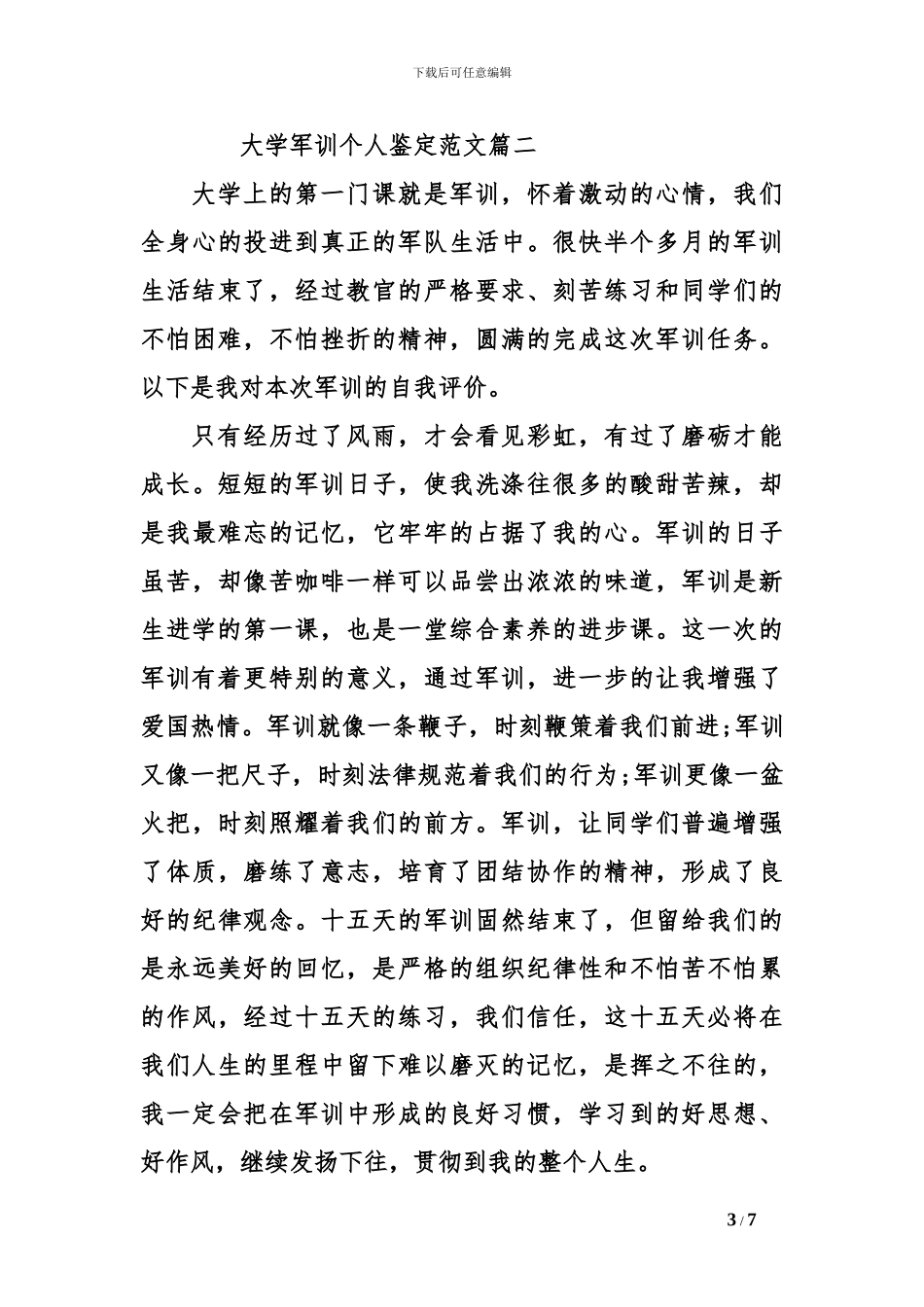 大学军训个人自我鉴定_第3页