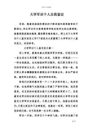 大学军训个人自我鉴定