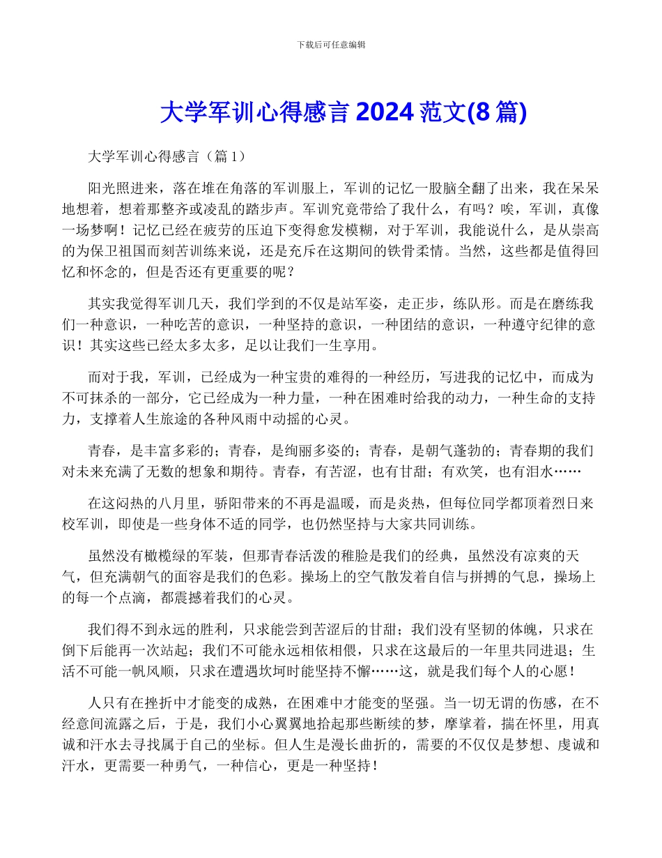 大学军训心得感言2024范文_第1页