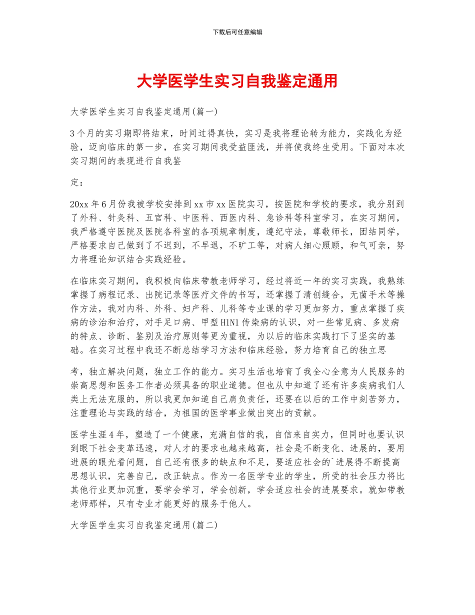 大学医学生实习自我鉴定通用_第1页