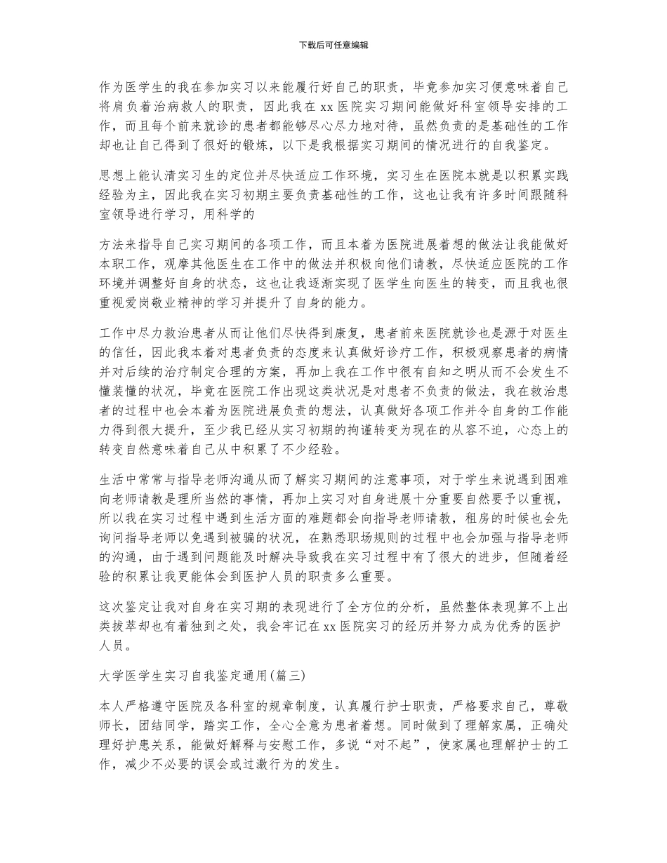 大学医学生实习自我鉴定通用_第2页