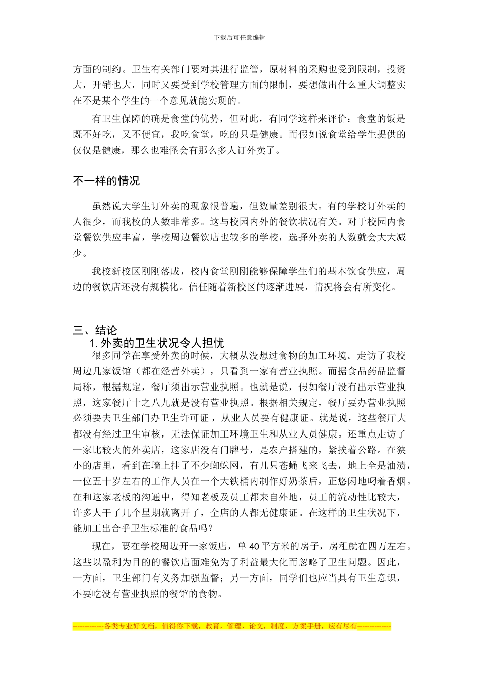 大学外卖食品安全问题_第3页
