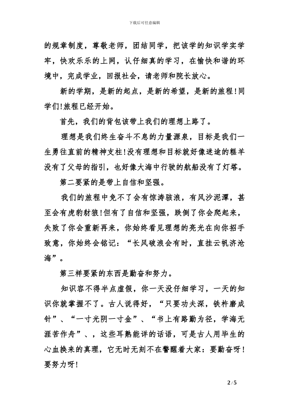 大学学生代表开学典礼发言稿_第2页