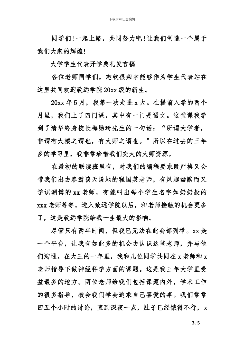大学学生代表开学典礼发言稿_第3页