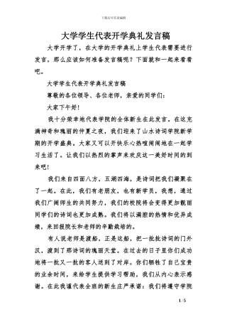 大学学生代表开学典礼发言稿