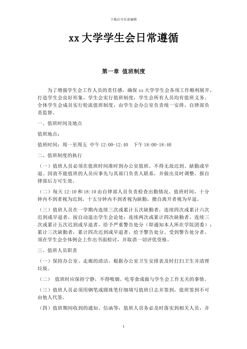 大学学生会工作制度_第1页