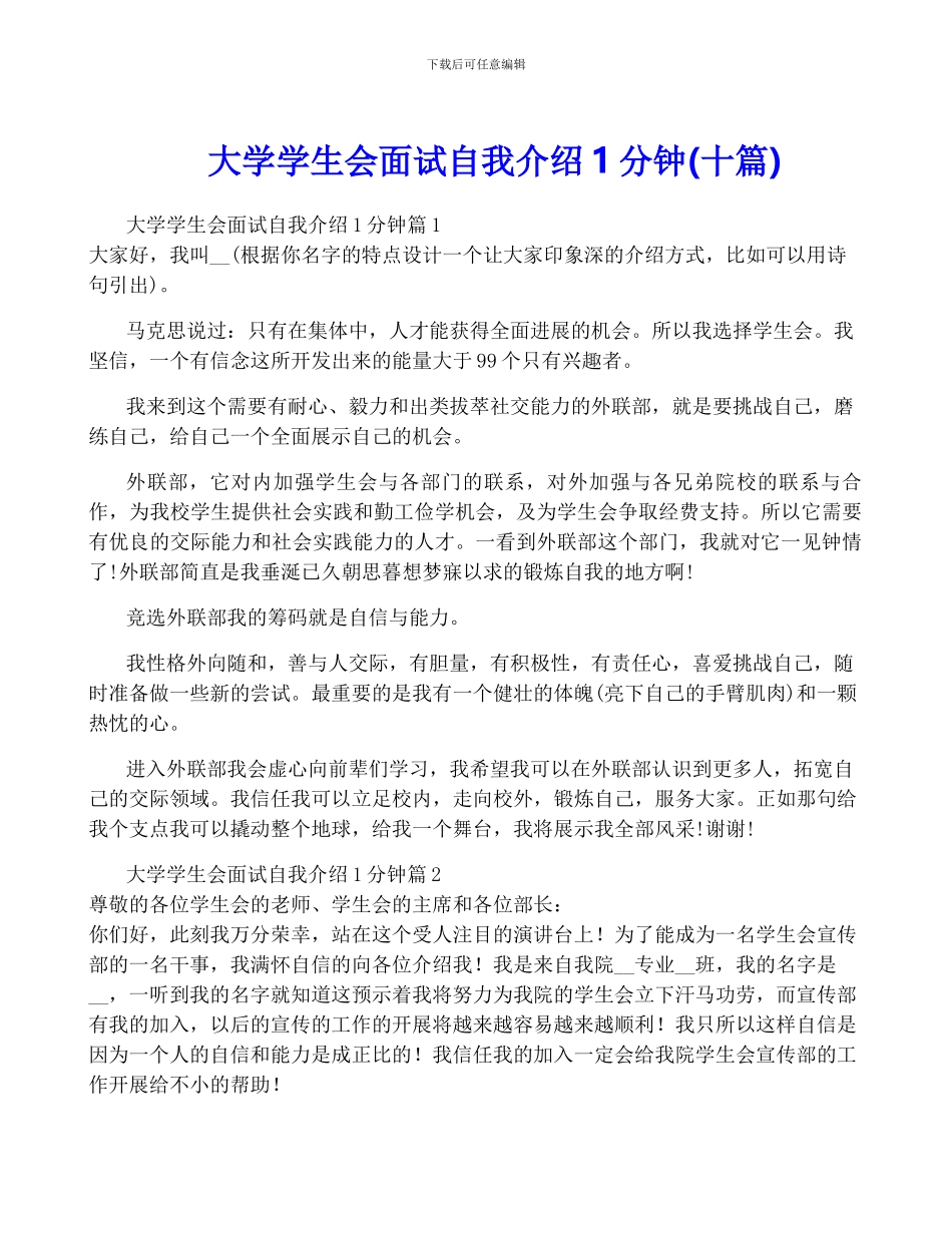 大学学生会面试自我介绍1分钟_第1页
