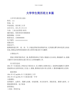 大学学生简历范文8篇