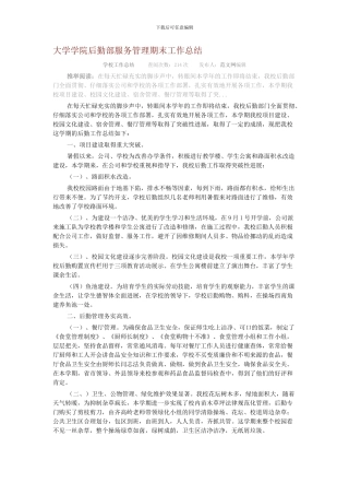 大学学院后勤部服务管理期末工作总结
