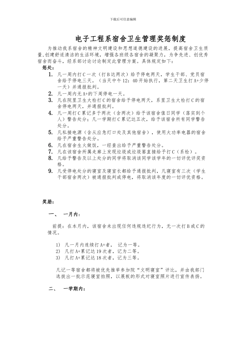 大学宿舍卫生管理奖惩制度_第1页