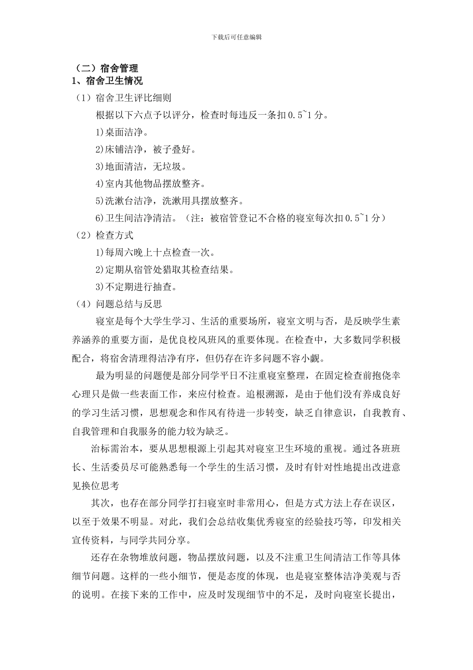 大学宿舍管理学习管理总结_第1页