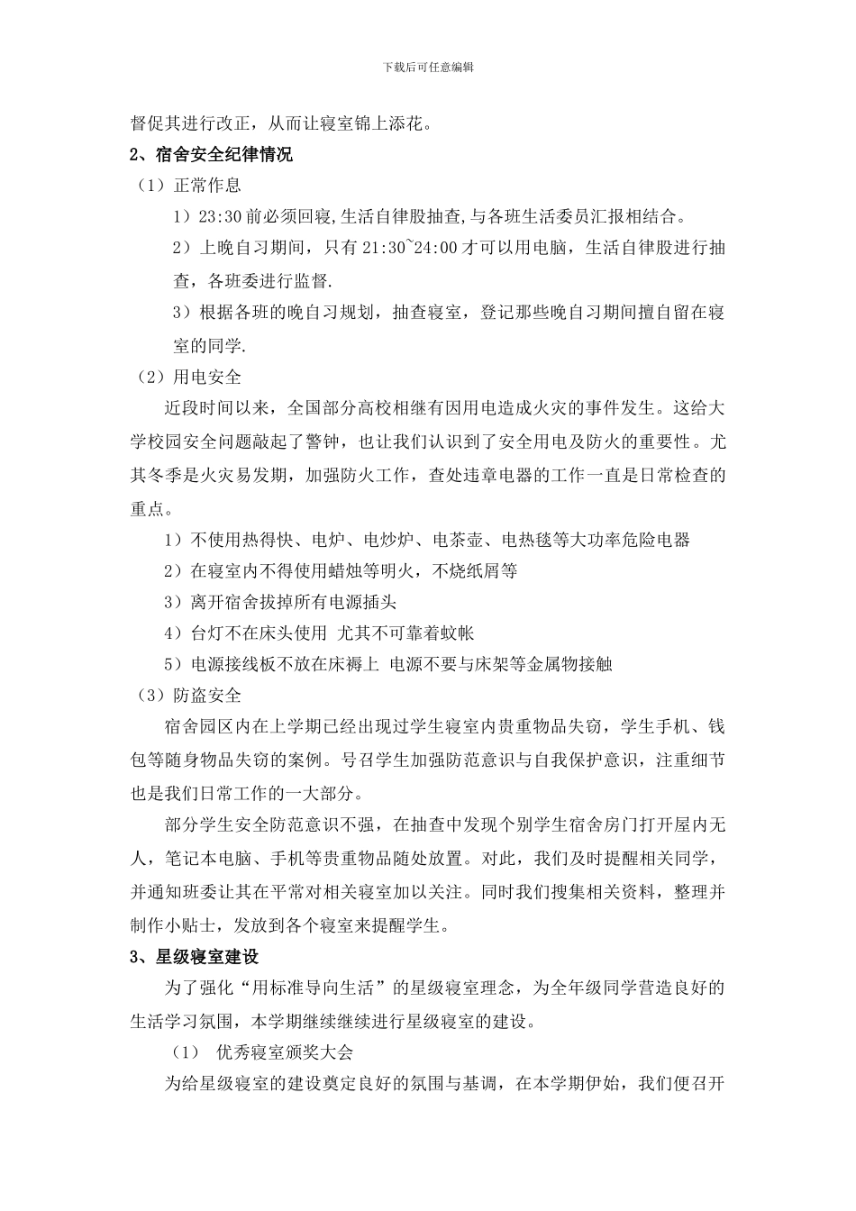 大学宿舍管理学习管理总结_第2页