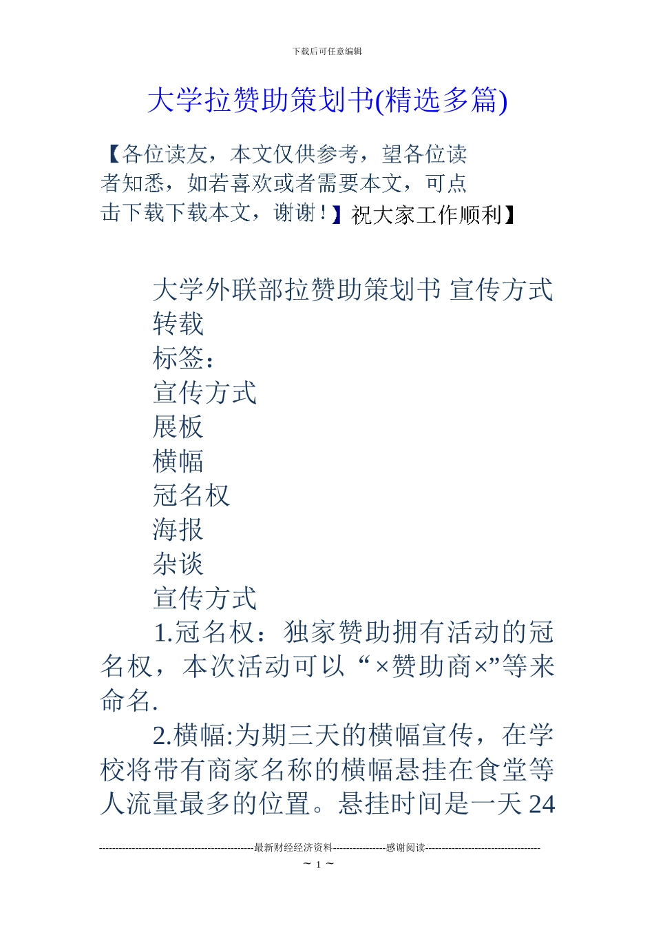 大学拉赞助策划书_第1页