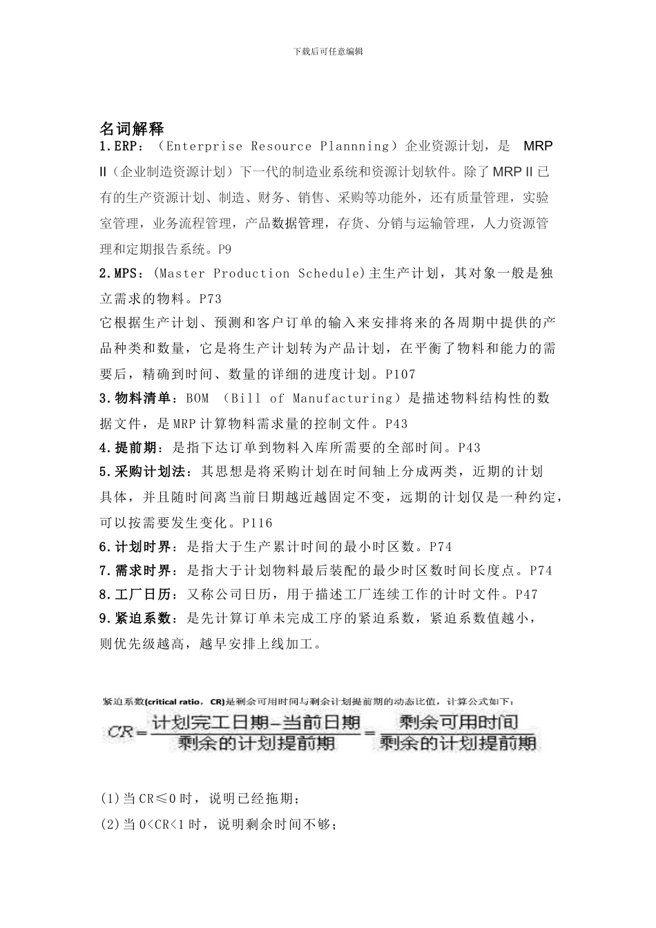 大学期末考试ERP总结_第1页