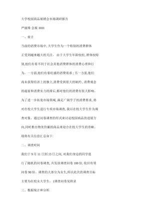 大学校园商品展销会市场调研报告