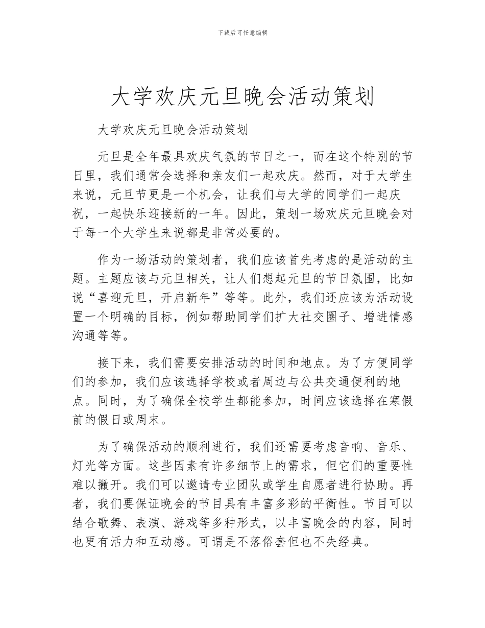 大学欢庆元旦晚会活动策划_第1页