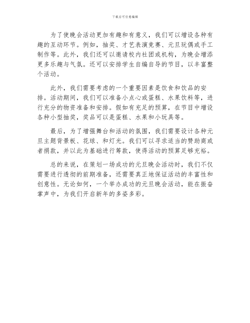 大学欢庆元旦晚会活动策划_第2页