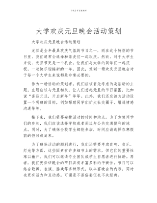 大学欢庆元旦晚会活动策划