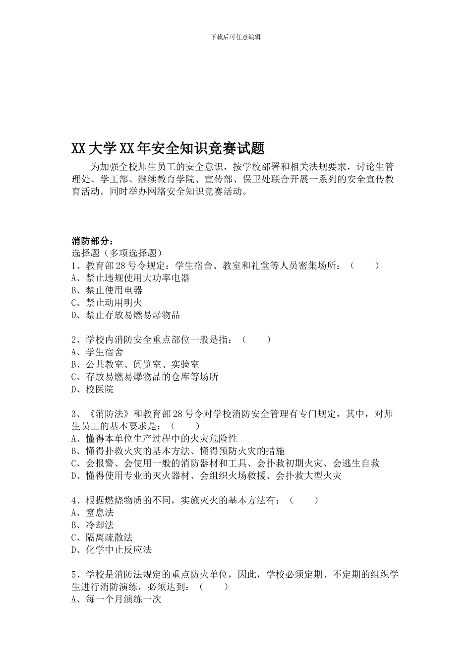 大学校园安全知识竞赛总试题._第1页