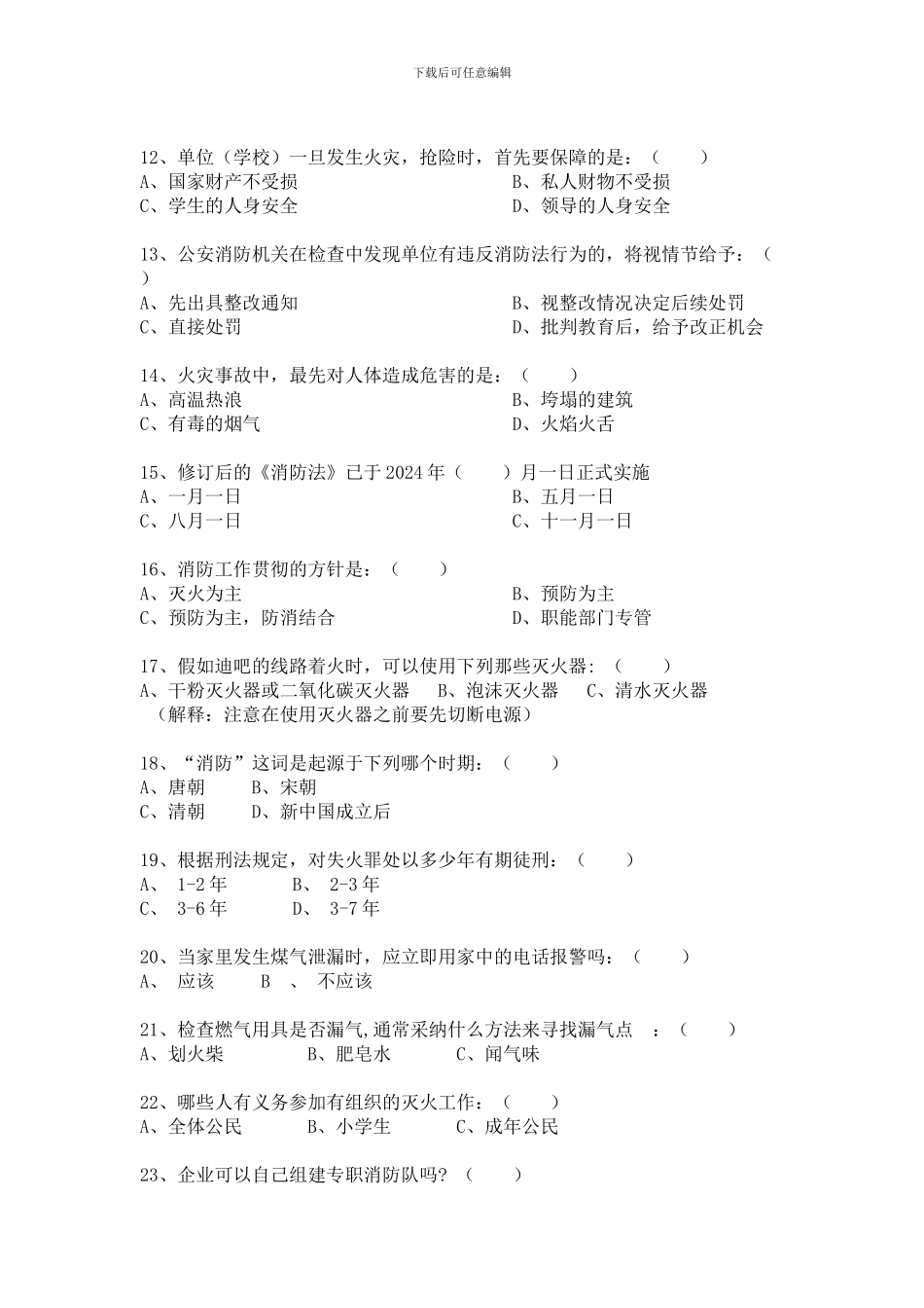 大学校园安全知识竞赛总试题._第3页