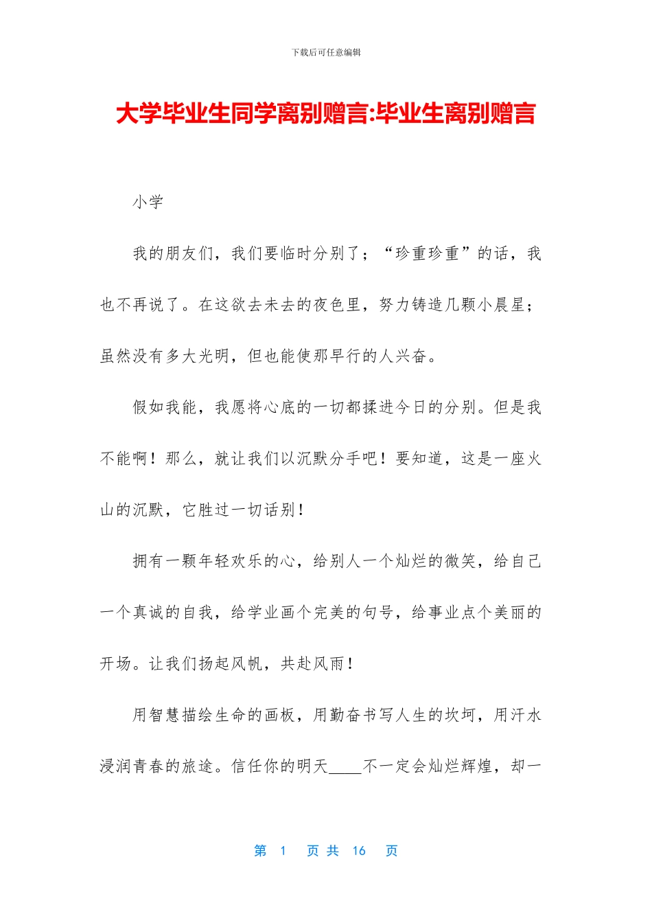 大学毕业生同学离别赠言-毕业生离别赠言_第1页