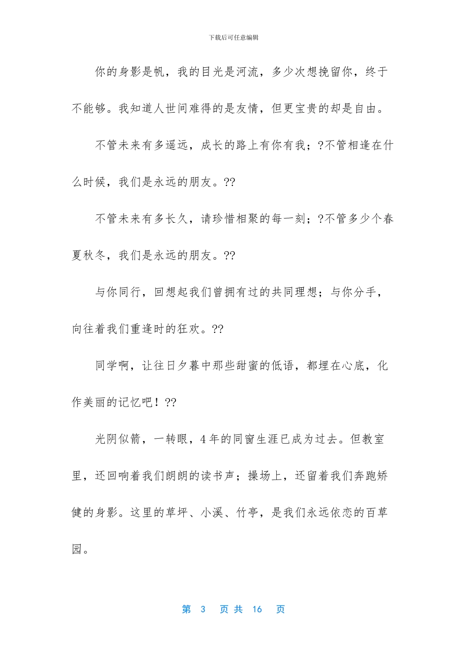大学毕业生同学离别赠言-毕业生离别赠言_第3页