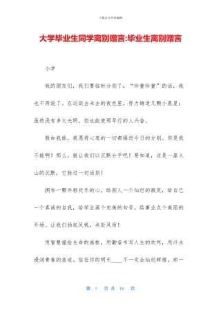 大学毕业生同学离别赠言-毕业生离别赠言