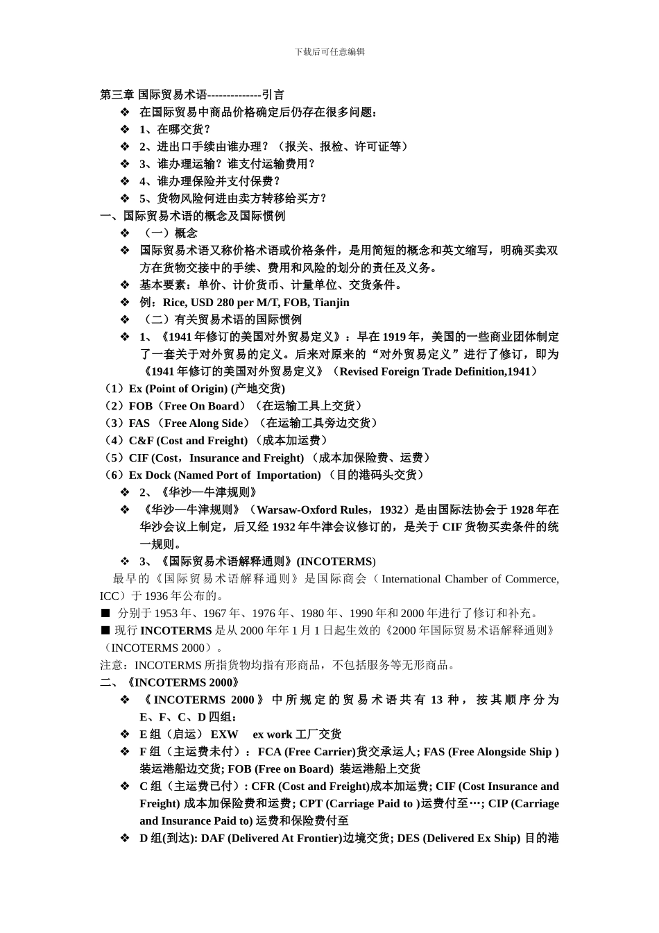 大学物流管理专业《国际贸易实务》第三章总结_第1页