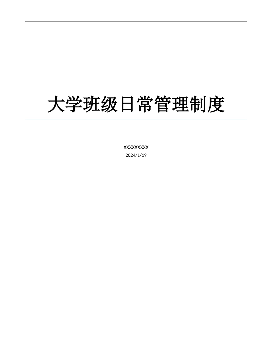 大学班级日常管理制度_第1页