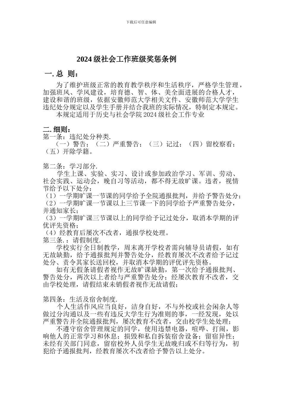 大学班级的各种奖惩制度_第1页