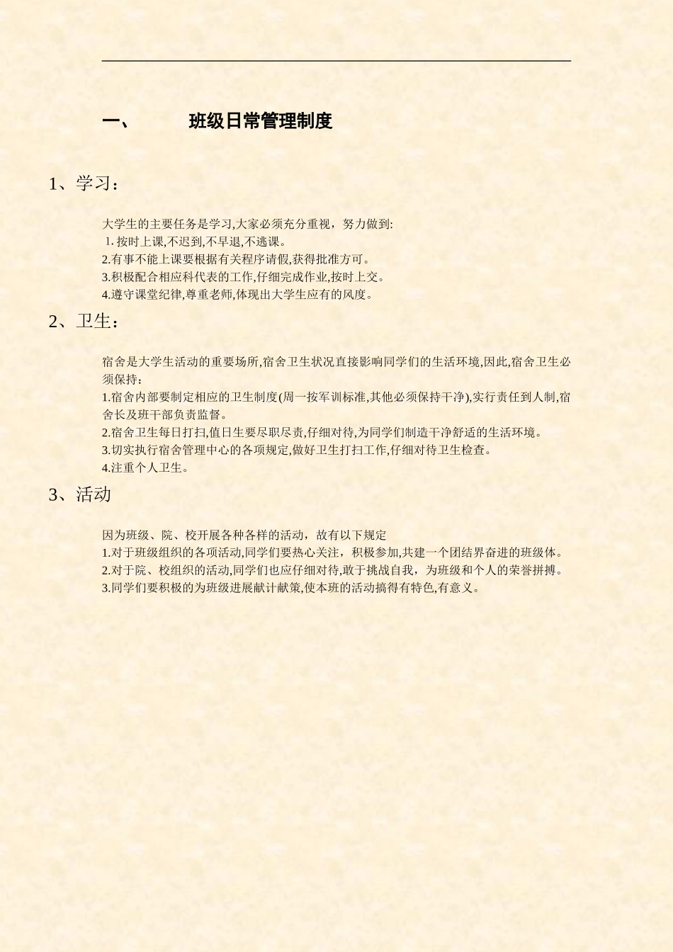 大学班级管理制度班规加减分班级个人考核_第2页