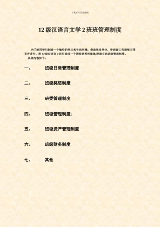 大学班级管理制度班规加减分班级个人考核