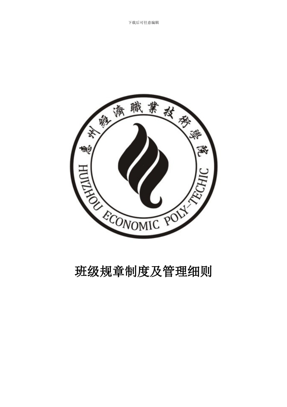 大学班级规章制度及管理细则)_第1页