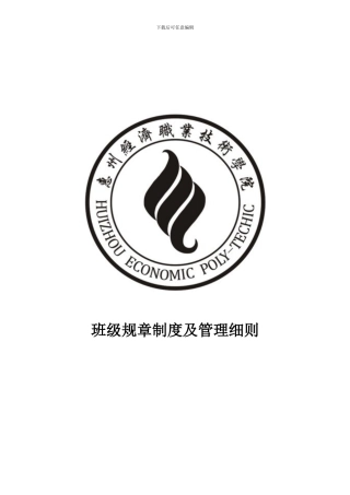 大学班级规章制度及管理细则)